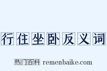 行住坐卧反义词是什么意思的图片